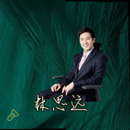 林思远